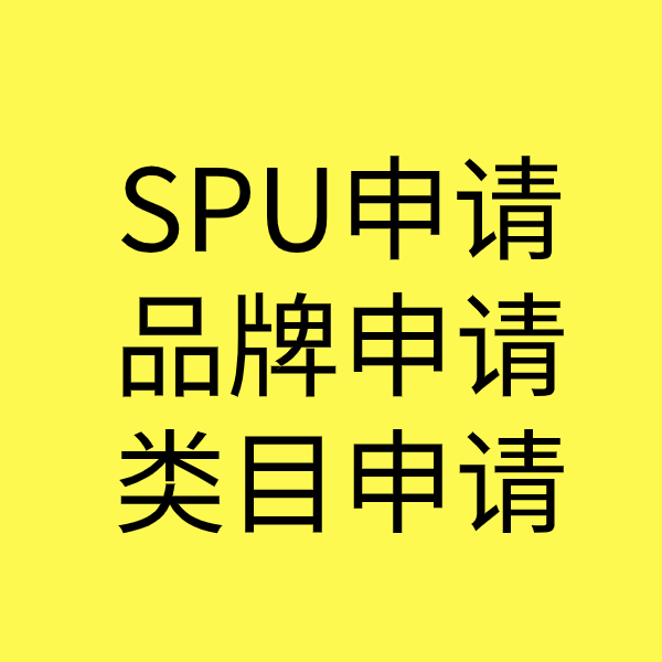 廉江SPU品牌申请